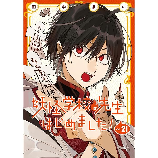 Amazon.co.jp: 妖怪学校の先生はじめました!(20) (Gファンタジー